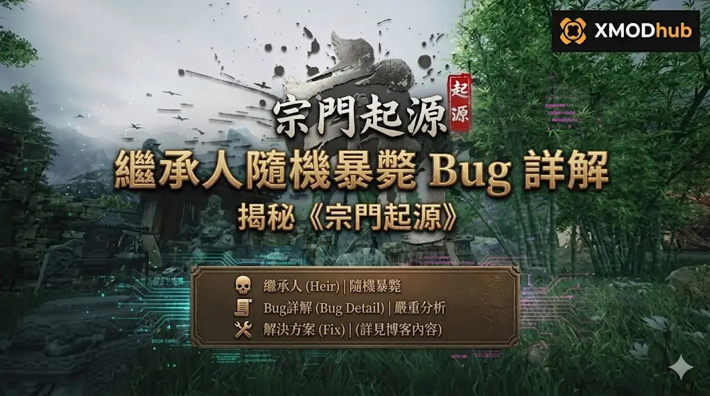 A modified game title screen for 'Zongmen Origins' features a large gold text title about a random sudden heir death bug.