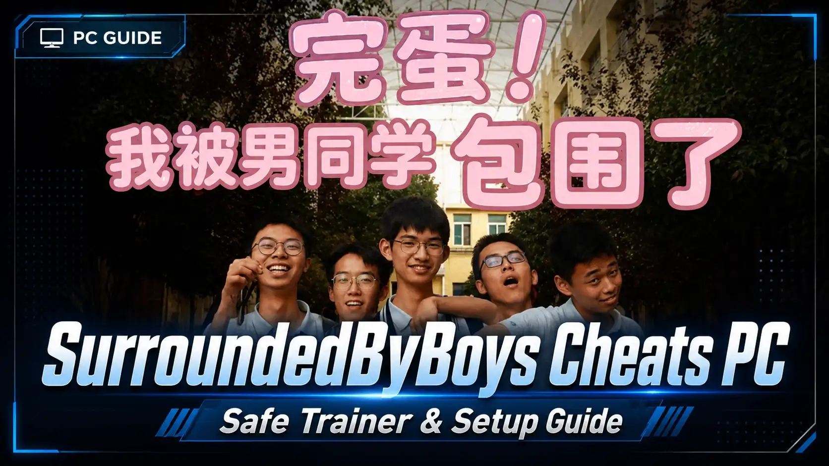 《被男孩們包圍》PC 作弊：安全修改器與設定指南